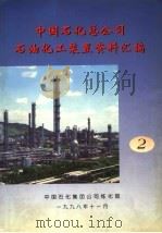中国石化总公司石油化工装置资料汇编 第2分册 1999 PDF电子版封面 《中国石化总公司石油化工装置资料汇编》编委会编辑