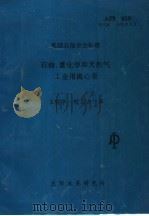 美国石油学会标准石油、重化学和天然气工业用离心泵 第8版 1995 PDF电子版封面 王振华,倪正方译