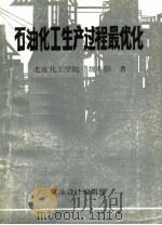 石油化工生产过程最优化（ PDF版）