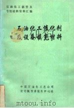 石油化工催化剂及设备填充材料（ PDF版）