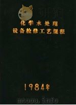化学水处理设备检修工艺规程（1984 PDF版）