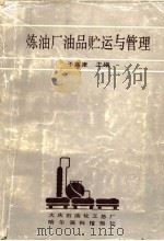 炼油厂油品贮运与管理  上（ PDF版）