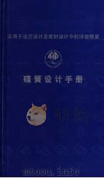应用于法兰设计及密封设计中的浮动预紧碟簧设计手册 PDF电子版封面