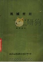 机械密封 1979 PDF电子版封面 (日)鹫田彰著;潘鸿猷译