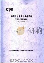 抚顺分公司设计参考资料 常见化学物质数据表 FDC-Y-03  1（ PDF版）