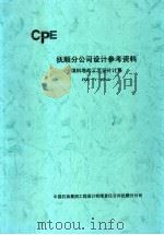 抚顺分公司设计参考资料 填料塔的工艺设计计算 FDC-Y-05  1（ PDF版）