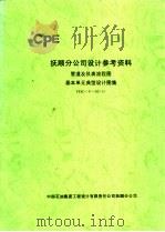 抚顺分公司设计参考资料 管道及仪表流程图基本单元典型设计图集 FDC-Y-02  1（ PDF版）