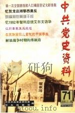 中共党史资料 第71辑 1999 PDF电子版封面 7801362659 中共中央党史研究室,中央档案馆编