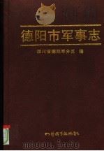 德阳市军事志 1999 PDF电子版封面 7805437599 四川省德阳军分区编