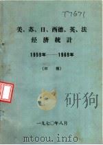 美、苏、日、西德、英、法经济统计 1959年-1969年 初稿 1970 PDF电子版封面