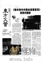 华玲会谈前的《苏中共联合书面意见》（ PDF版）