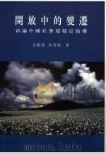 开放中的变迁 再论中国社会超稳定结构 1993 PDF电子版封面 9622016197 金观涛,刘青峰著