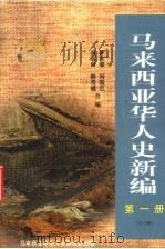 马来西亚华人史新编 第1册 1998 PDF电子版封面 9839521020 林水檺,何启良,何国忠,赖观福合编