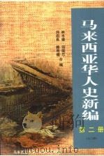 马来西亚华人史新编 第2册 1998 PDF电子版封面 9839521020 林水檺,何启良,何国忠,赖观福合编