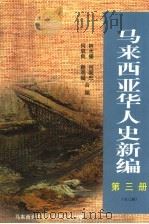 马来西亚华人史新编 第3册 1998 PDF电子版封面 9839521020 林水檺,何启良,何国忠,赖观福合编