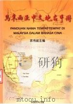 马来西亚中文地名手册 1999 PDF电子版封面 9839673599 苏伟妮主编