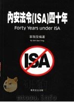 内安法令 ISA 四十年 1999 PDF电子版封面 9839945610 辜瑞荣编著