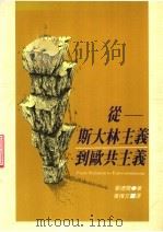 从斯大林主义到欧共主义 1989 PDF电子版封面 E·曼德尔著;黄惟文译