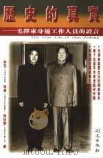 历史的真实 毛泽东身边工作人员的证言 第2版 1995 PDF电子版封面 9627766534 林克,徐涛,吴旭君著