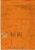 朝鲜问题文件汇编 1954 PDF电子版封面 人民出版社辑