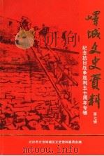 峄城文史资料 第7辑 纪念抗日战争胜利五十周年专辑 1995 PDF电子版封面 政协枣庄市峄城区文史资料委员会编