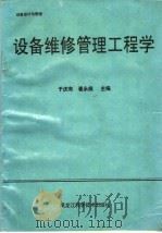 设备维修管理工程学（ PDF版）