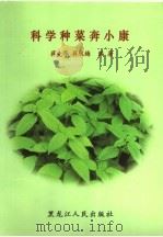 科学种菜奔小康 PDF电子版封面 7207059493 蒋先华,蒋欣梅编著