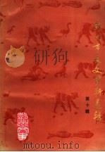 彭州市文史资料选辑  第10辑（1996 PDF版）