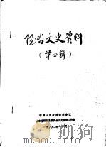 阳谷文史资料 第4辑 1982 PDF电子版封面 中国人民政治协商会议山东省阳谷县委员会文史资料工作组