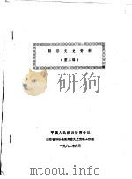 阳谷文史资料 第2辑 1982 PDF电子版封面 中国人民政治协商会议山东省阳谷县委员会文史资料工作组