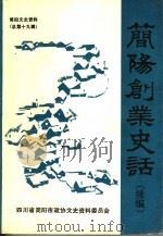 简阳文史资料 第19辑 简阳创业史话 1994 PDF电子版封面 四川省简阳市政协文史资料委员会编