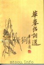 华蓥文史  第6辑  华蓥诗词选（1995 PDF版）