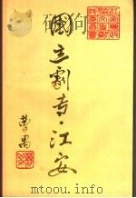 江安文史资料 总第7辑 国立剧专·江安 1994 PDF电子版封面 中国人民政治协商会议四川省江安县委员会文史资料研究委员会编
