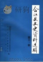 合江县文史资料选辑  第11辑（1992 PDF版）