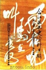 合江县文史资料选辑  第14辑  纪念抗日战争胜利五十周年专辑（1995 PDF版）