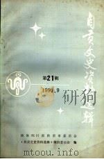 自贡文史资料选辑  第21辑（ PDF版）
