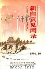 自贡文史资料选辑 第26辑 新自贡见闻录 1996 PDF电子版封面 政协四川省自贡市委员会文史委,《自贡文史资料选辑》编委会编