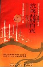 自贡文史资料选辑 第25辑 抗战时的自贡 纪念抗日战争胜利五十周年专辑 1995 PDF电子版封面 政协四川省自贡市委员会文史委《自贡文史资料选辑》编委会编