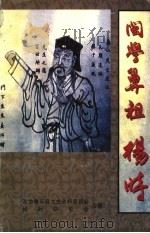 将乐文史资料  闽学鼻祖  杨时（ PDF版）