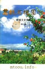 峄城文史资料 专辑 第10辑 万亩石榴园 1998 PDF电子版封面 政协枣庄市峄城区文史资料委员会编