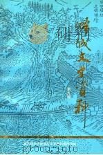 峄城文史资料 第9辑 1997 PDF电子版封面 枣庄市峄城区政协文史委员会编