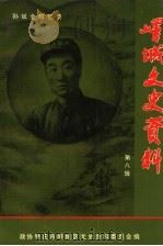 峄城文史资料 第8辑 孙斌全回忆录 1996 PDF电子版封面 峄城区政协文史委员会编