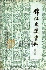 锦江文史资料  第6辑（1998 PDF版）