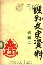 珙县文史资料 选辑二 1988 PDF电子版封面 中国人民政治协商会议四川省珙县委员会编