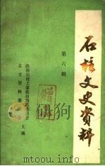 石柱文史资料 第7辑 影视文学剧《巾帼英雄秦良玉》 上 一至五集 1986 PDF电子版封面 中国人民政治协商会议石柱土家族自治县委员会文史资料委员会编