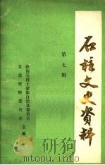 石柱文史资料 第7辑 影视文学剧《巾帼英雄秦良玉》 中 6-10集 1986 PDF电子版封面 中国人民政治协商会议石柱土家族自治县委员会文史资料委员会编