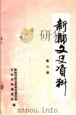 新郑文史资料 第6辑 1997 PDF电子版封面 政协河南省新郑市委员会文史资料委员会编