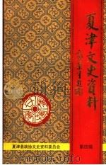 夏津文史资料 第4辑 1993 PDF电子版封面 中国人民政治协商会议山东省夏津县委员会文史资料研究委员会编