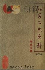 剑阁文史资料·财政专辑  第26辑（1999 PDF版）