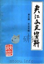 共江文史资料 第5辑 农业专辑 上 1995 PDF电子版封面 中国人民政治协商会议四川省夹江县委员会编